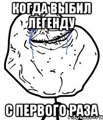 Когда выбил легенду С первого раза, Мем Forever Alone