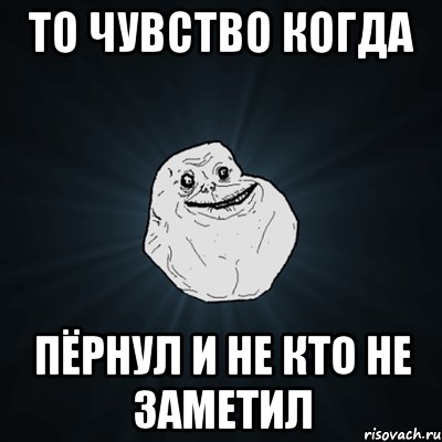 то чувство когда пёрнул и не кто не заметил, Мем Forever Alone