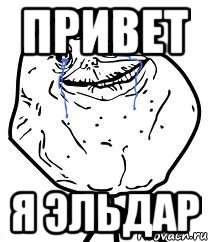 привет я эльдар, Мем Forever Alone