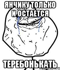 Янчику только и остается теребонькать, Мем Forever Alone