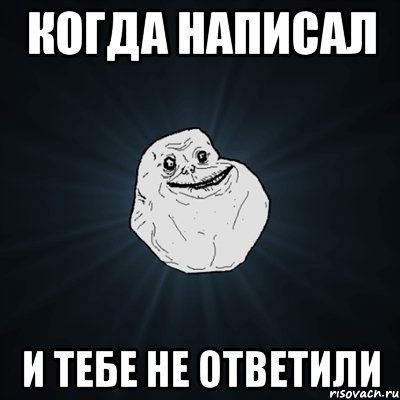 Когда Написал и тебе не ответили, Мем Forever Alone