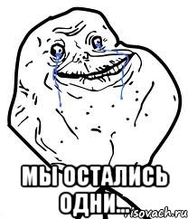  Мы остались одни..., Мем Forever Alone