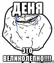 Деня Это великолепно!!!!, Мем Forever Alone