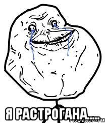  Я растрогана....., Мем Forever Alone