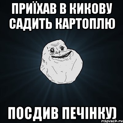 приїхав в кикову садить картоплю посдив печінку), Мем Forever Alone