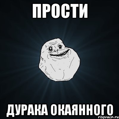 Прости Дурака окаянного, Мем Forever Alone