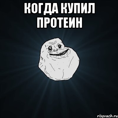 Когда купил протеин , Мем Forever Alone