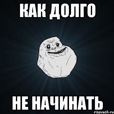 как долго не начинать, Мем Forever Alone