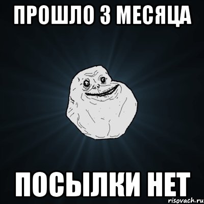 прошло 3 месяца посылки нет, Мем Forever Alone