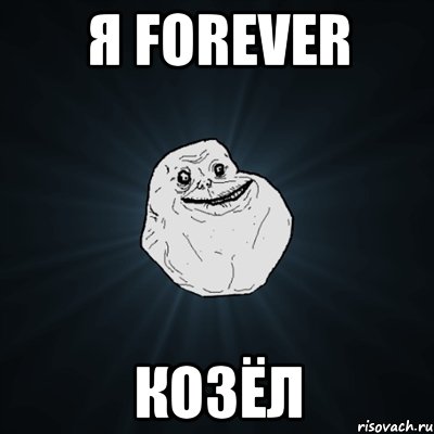 Я Forever Козёл, Мем Forever Alone