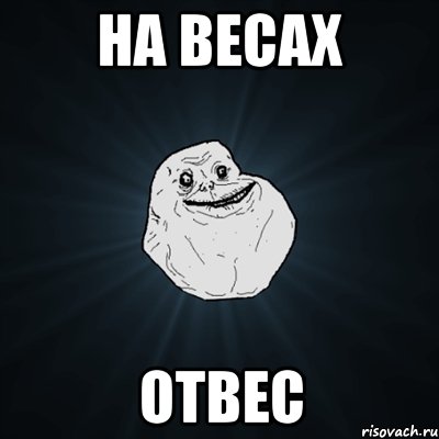 на весах отвес, Мем Forever Alone