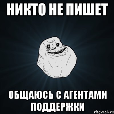 никто не пишет общаюсь с агентами поддержки, Мем Forever Alone