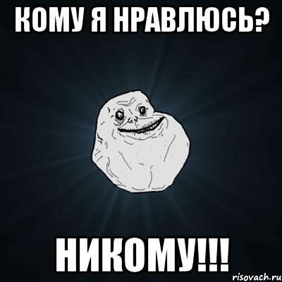 Кому я нравлюсь? НИКОМУ!!!, Мем Forever Alone