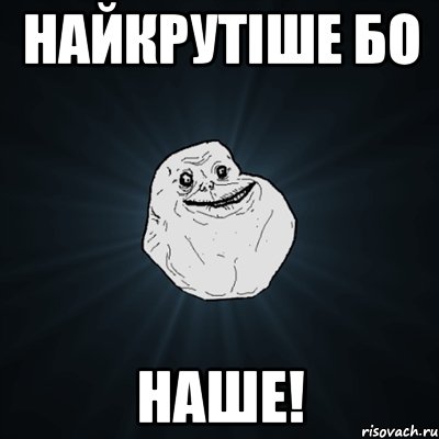 Найкрутіше бо Наше!, Мем Forever Alone