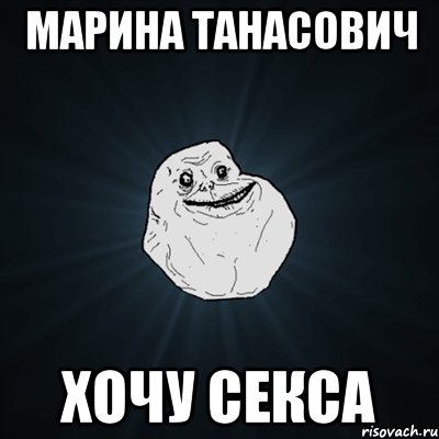 Марина Танасович Хочу секса, Мем Forever Alone