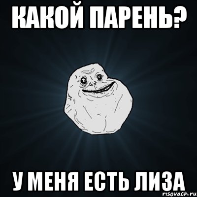 какой парень? у меня есть лиза, Мем Forever Alone