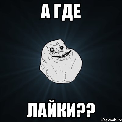 А где Лайки??, Мем Forever Alone