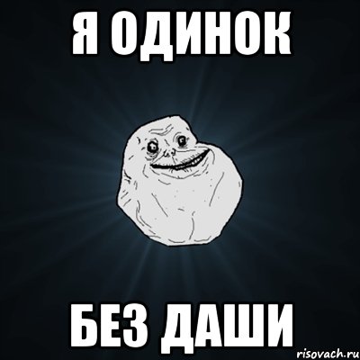 Я одинок Без даши, Мем Forever Alone