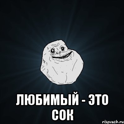  ЛЮБИМЫЙ - ЭТО СОК, Мем Forever Alone