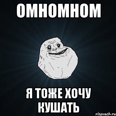 Омномном Я тоже хочу кушать, Мем Forever Alone