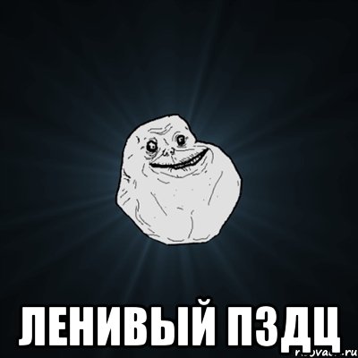  ленивый пздц, Мем Forever Alone