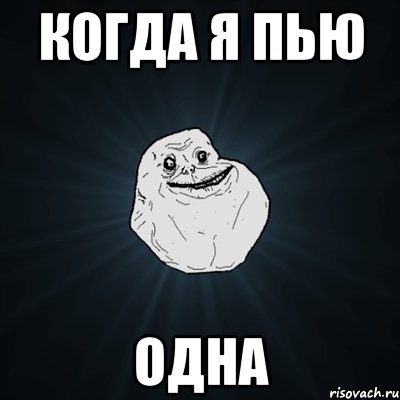 Когда я пью одна, Мем Forever Alone