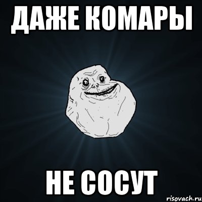 Даже комары не сосут, Мем Forever Alone