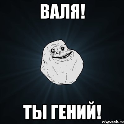 валя! ты гений!, Мем Forever Alone