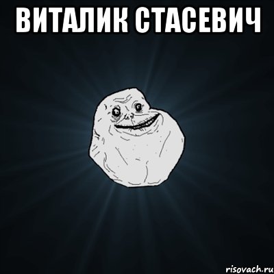 виталик стасевич , Мем Forever Alone