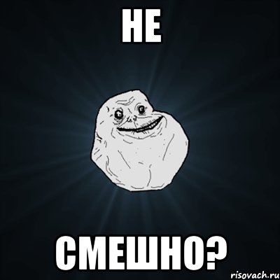 не смешно?, Мем Forever Alone