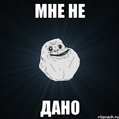 Мне не Дано, Мем Forever Alone