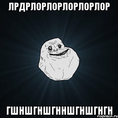 лрдрлорлорлорлорлор гшншгншгнншгншгнгн, Мем Forever Alone