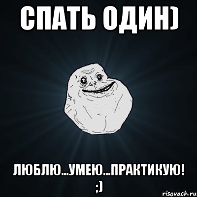 Спать один) Люблю...Умею...Практикую! ;), Мем Forever Alone