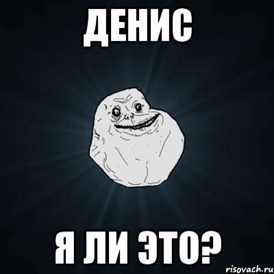 Денис я ли это?, Мем Forever Alone