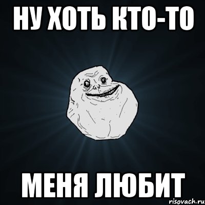 Ну хоть кто-то меня любит, Мем Forever Alone