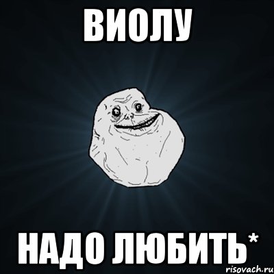 Виолу надо любить*, Мем Forever Alone