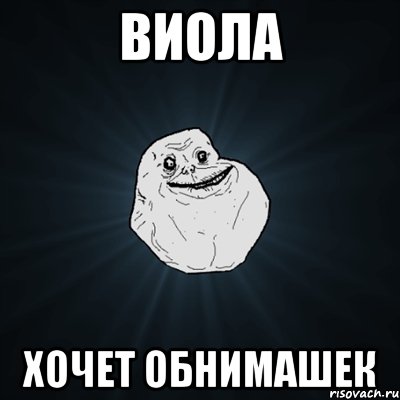 Виола хочет обнимашек, Мем Forever Alone