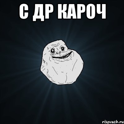 с др кароч , Мем Forever Alone