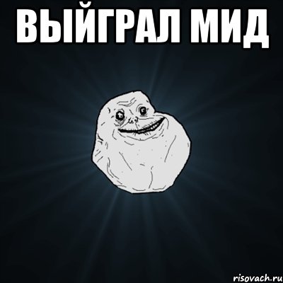 Выйграл Мид , Мем Forever Alone