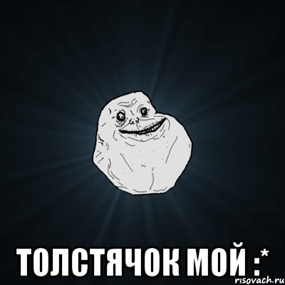  толстячок мой :*, Мем Forever Alone