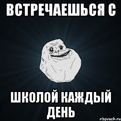 Встречаешься с Школой каждый день, Мем Forever Alone