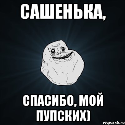 Сашенька, спасибо, мой пупских), Мем Forever Alone