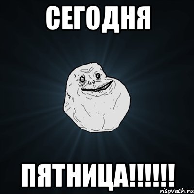 СЕГОДНЯ ПЯТНИЦА!!!!!!, Мем Forever Alone