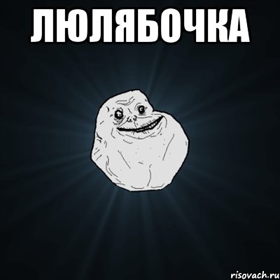 Люлябочка , Мем Forever Alone