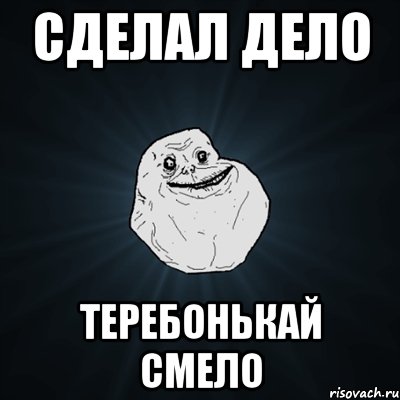 сделал дело теребонькай смело, Мем Forever Alone