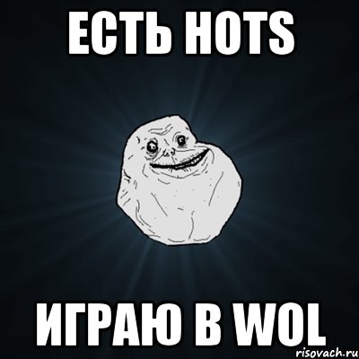 Есть HoTS Играю в WoL, Мем Forever Alone