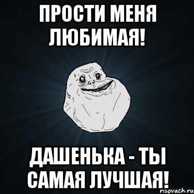 Прости меня любимая! Дашенька - ты самая лучшая!, Мем Forever Alone