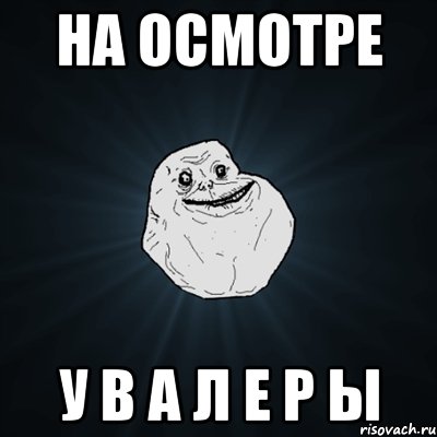 на осмотре у в а л е р ы, Мем Forever Alone