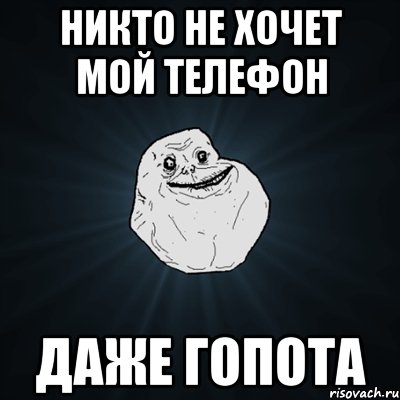 Никто не хочет мой телефон Даже гопота, Мем Forever Alone