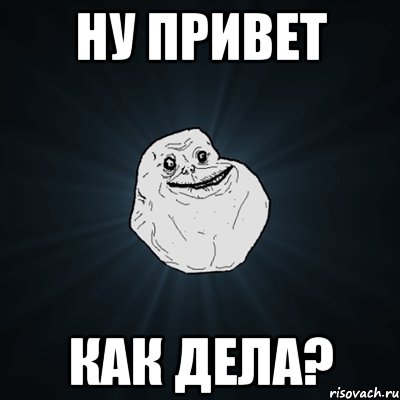 Ну привет Как дела?, Мем Forever Alone